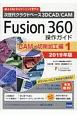 Fusion360操作ガイド　CAM・切削加工編　2019(1)