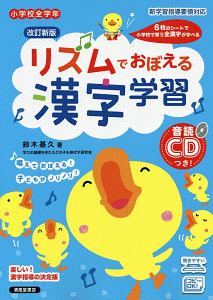 リズムでおぼえる漢字学習 小学校全学年 音読CDつき!