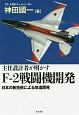 主任設計者が明かす　F－2戦闘機開発
