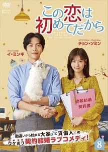 この恋は初めてだから ~Because This is My First Life Vol.8