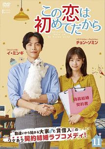 この恋は初めてだから ~Because This is My First Life Vol.11