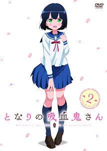 となりの吸血鬼さん Vol.2 [DVD] Vol.2 | アニメ「となりの吸血鬼さん」公式サイト