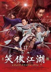 笑傲江湖 レジェンド・オブ・スウォーズマン (17) - レンタルDVD