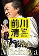 前川清　50周年記念コンサート　〜時を忘れて〜