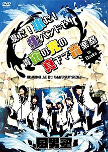 FUDAN10KU　LIVE　10th　ANNIVERSARY　SPECIAL　〜夏だ！水だ！生バンドや！青宙の光の真下で音楽祭　in　大阪〜