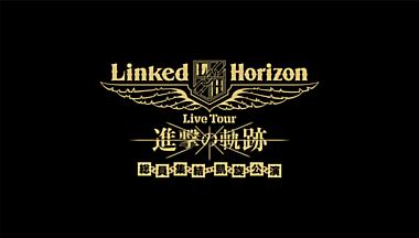 Linked　Horizon　Live　Tour　『進撃の軌跡』　総員集結　凱旋公演