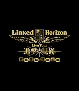 Linked　Horizon　Live　Tour　『進撃の軌跡』　総員集結　凱旋公演（通常盤）