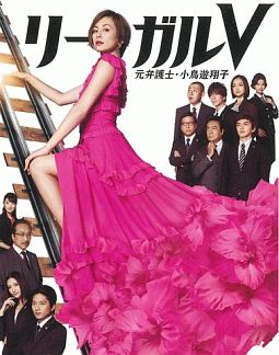 リーガルV〜元弁護士・小鳥遊翔子〜　Blu－ray　BOX