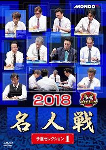 麻雀プロリーグ　２０１８名人戦　予選セレクション（１）