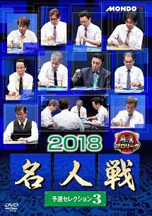 麻雀プロリーグ　２０１８名人戦　予選セレクション（３）