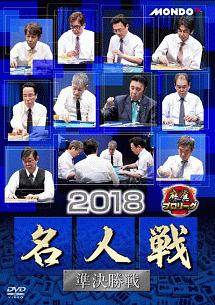 麻雀プロリーグ　２０１８名人戦　準決勝戦