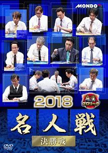 麻雀プロリーグ　２０１８名人戦　決勝戦