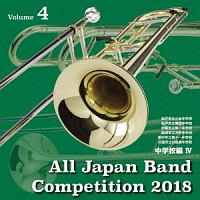 全日本吹奏楽コンクール２０１８　Ｖｏｌ．４　中学校編ＩＶ