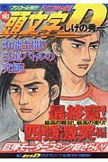 頭文字D 最終章! 四強激突編 最高の舞台!最高の走り! アンコール刊行!