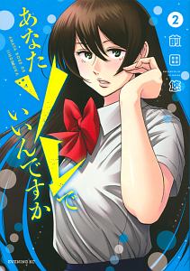 あなたソレでいいんですか