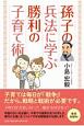 孫子の兵法に学ぶ　勝利の子育て術