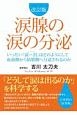 涙腺の涙の分泌＜改訂版＞