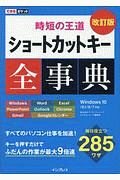 できるポケット　時短の王道　ショートカットキー全事典＜改訂版＞