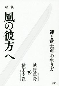 対談 風の彼方へ