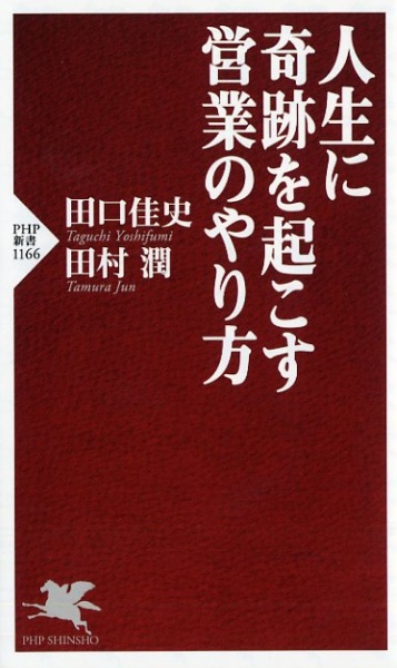 人生に奇跡を起こす営業のやり方