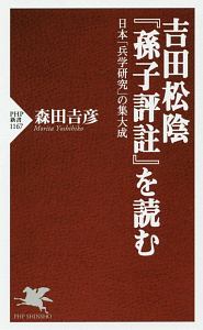 吉田松陰 孫子評註 を読む 森田吉彦の小説 Tsutaya ツタヤ