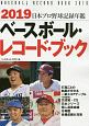 ベースボール・レコード・ブック　日本プロ野球記録年鑑　2019