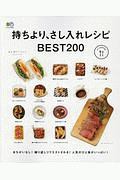 持ちより、さし入れレシピ　ＢＥＳＴ２００