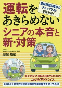 運転をあきらめないシニアの本音と新・対策