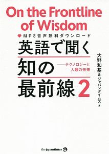 英語で聞く　知の最前線