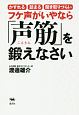 フケ声がいやなら「声筋」を鍛えなさい