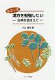 もう一寸　漢方を勉強したい