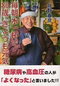 毎朝水一杯で８０歳、きょうも元気