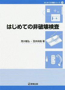 はじめての非破壊検査　はじめての溶接シリーズ４