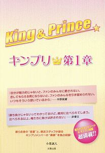 King Prince キンプリ 第1章 小栗誠人の小説 Tsutaya ツタヤ