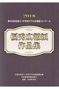全国小・中学校PTA広報紙コンクール優秀広報紙作品集 第40回 平成30年