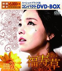 福寿草　スペシャルプライス版コンパクトDVD－BOX3