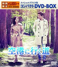 空港に行く道　スペシャルプライス版　コンパクトDVD－BOX1