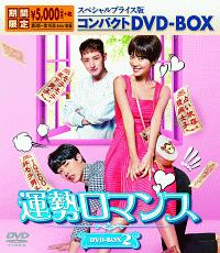 運勢ロマンス　スペシャルプライス版コンパクトDVD－BOX2
