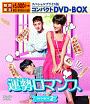 運勢ロマンス　スペシャルプライス版コンパクトDVD－BOX2