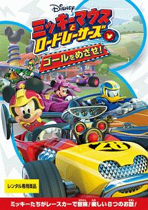 ミッキーマウスとロードレーサーズ／ゴールをめざせ！