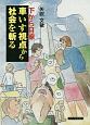 下から目線車いす視点から社会を斬る