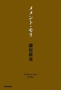 メメント・モリ