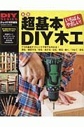 超基本ＤＩＹ木工＜新版＞　ＤＩＹ　ＳＥＲＩＥＳ