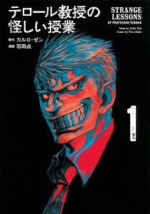 テロール教授の怪しい授業（1）