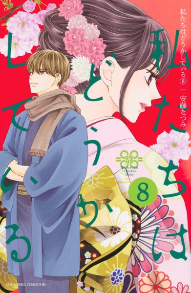 私たちはどうかしている（8）