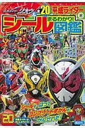 仮面ライダージオウ＆全２０平成ライダー　まるわかり！　シール図鑑