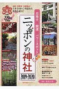 厄除け・開運・パワースポット　ニッポンの神社　２０１９－２０２０