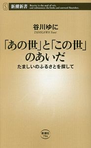 「あの世」と「この世」のあいだ