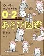 心と体がのびのび育つ　0〜2歳児のあそび図鑑