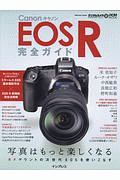 キヤノン　ＥＯＳ　Ｒ　完全ガイド